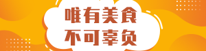 /static/assets/images/default-pic.png 美食广告促销#美食#简约#网站通栏小广告
