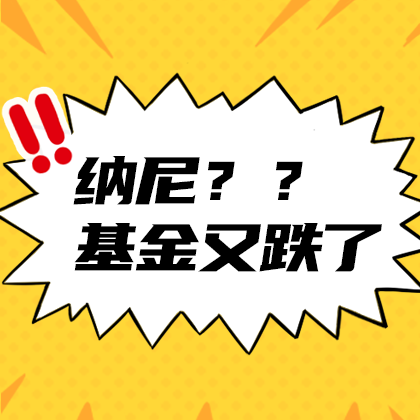 /static/assets/images/default-pic.png 基金又跌了#金融#简约#网站侧边栏广告