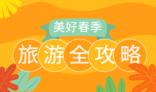 /static/assets/images/default-pic.png 旅游攻略#旅游#简约#网站轮播广告