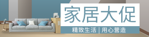 /static/assets/images/default-pic.png 家具大促#家装#简约#网站通栏小广告