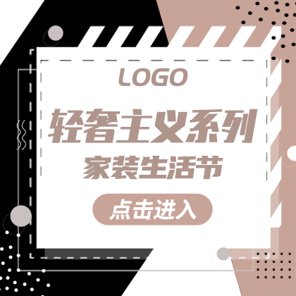 /static/assets/images/default-pic.png 轻奢主义系列#家装#黑色#简约#网站侧边栏广告
