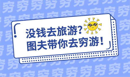 /static/assets/images/default-pic.png 图夫带你穷游#旅游#简约#网站轮播广告