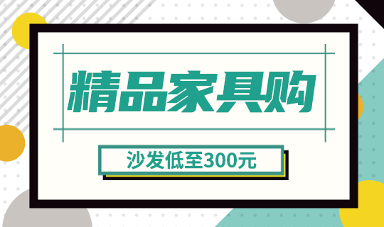 /static/assets/images/default-pic.png 精品家具购#家装#绿色#简约#网站轮播广告