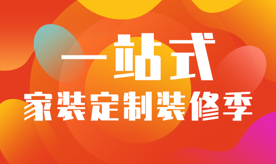 /static/assets/images/default-pic.png 一站式家装定制#家装#渐变#网站轮播广告