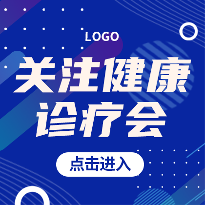/static/assets/images/default-pic.png 关注健康#医疗#蓝色#简约#网站侧边栏广告