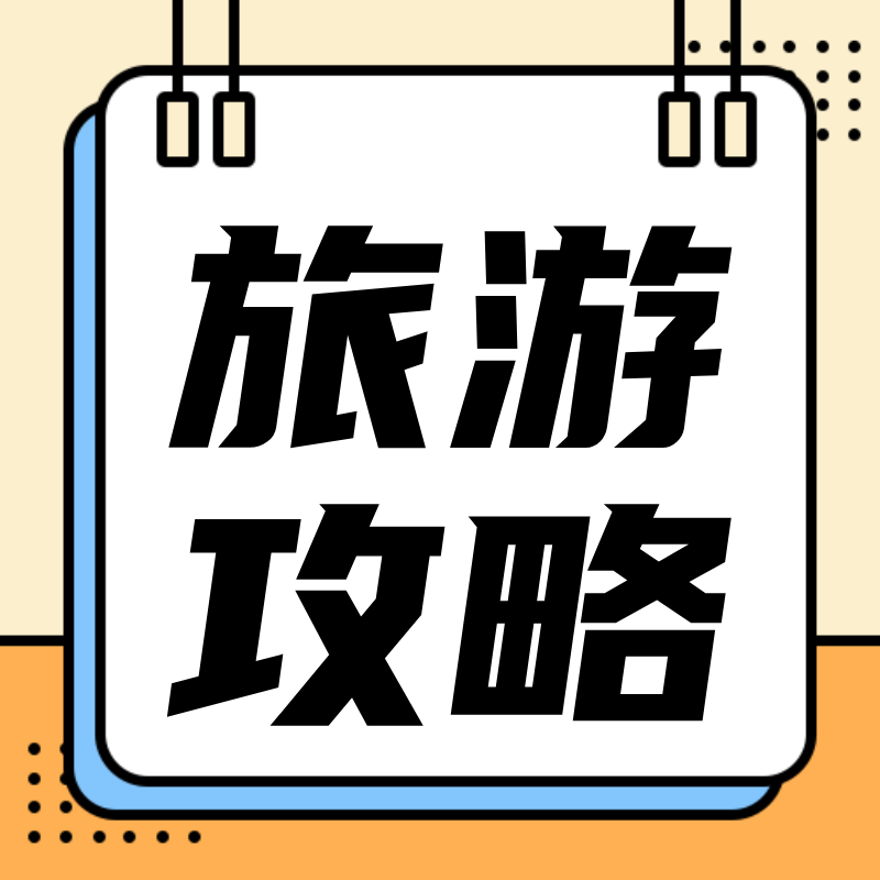 /static/assets/images/default-pic.png 旅游攻略#旅游#简约#公众号次图