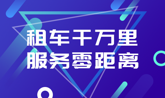 /static/assets/images/default-pic.png 租车APP广告#汽车#科技#网站轮播广告