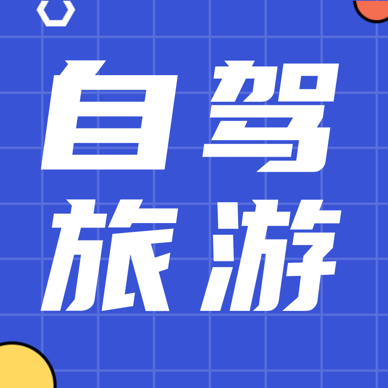 /static/assets/images/default-pic.png 自驾旅游#汽车#旅游#公众号次图
