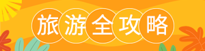 /static/assets/images/default-pic.png 旅游全攻略#旅游#简约#网站通栏小广告