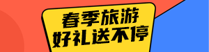 /static/assets/images/default-pic.png 旅游送好礼#旅游#简约#网站通栏小广告