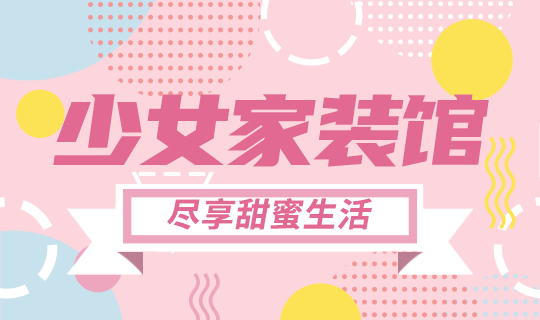 /static/assets/images/default-pic.png 少女家装馆#家装#粉色#简约#网站轮播广告
