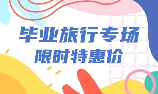 /static/assets/images/default-pic.png 毕业旅行#旅游#简约#网站轮播广告
