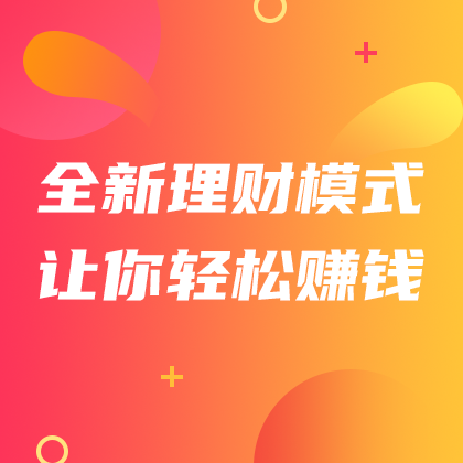 /static/assets/images/default-pic.png 全新理财轻松赚钱#金融#橙色#简约#网站侧边栏广告
