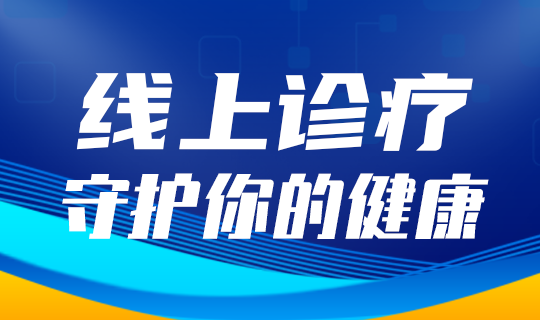 /static/assets/images/default-pic.png 线上诊疗#医疗#蓝色#简约#网站轮播广告
