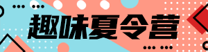 /static/assets/images/default-pic.png 趣味夏令营#旅游#橙色#简约#网站通栏小广告