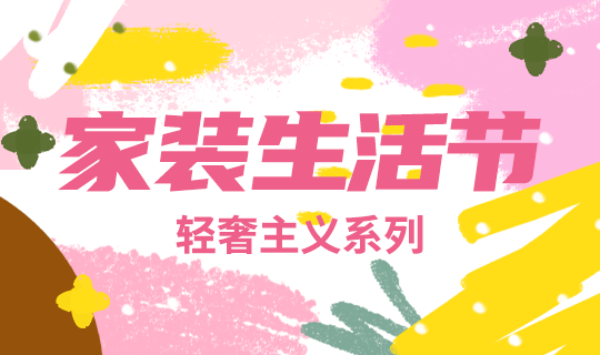 /static/assets/images/default-pic.png 家装生活节家#家装#粉色#简约#网站轮播广告