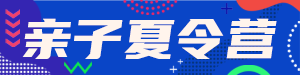 /static/assets/images/default-pic.png 亲子夏令营#旅游#蓝色#简约#网站通栏小广告