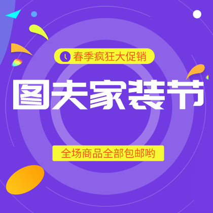 /static/assets/images/default-pic.png 图夫春季家装节#家装#电商#网站侧边栏广告