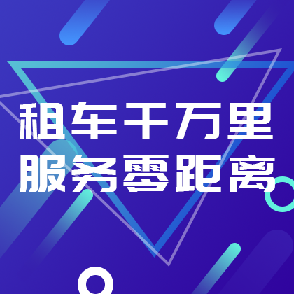/static/assets/images/default-pic.png 租车APP广告#汽车#科技#网站侧边栏广告