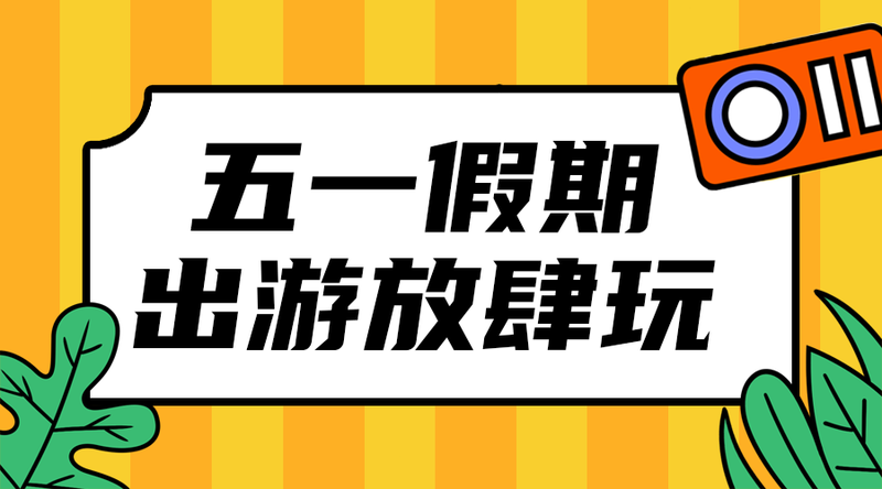 /static/assets/images/default-pic.png 假日旅游#旅游#简约#手机横幅广告