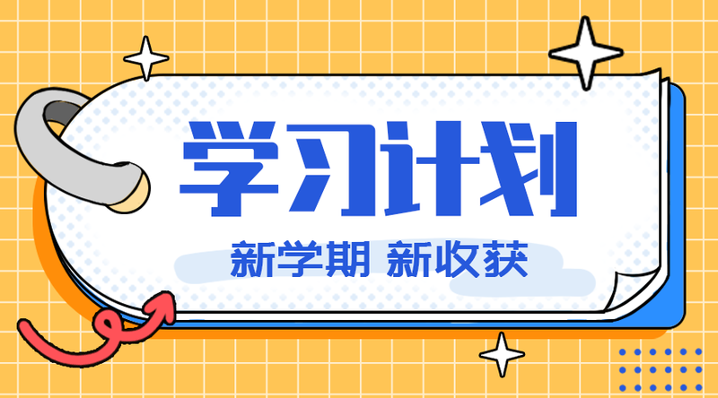 学习计划#新媒体#黄色#简约#手机横幅广告