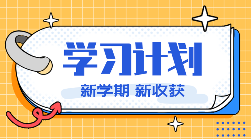 /static/assets/images/default-pic.png 学习计划#新媒体#黄色#简约#手机横幅广告