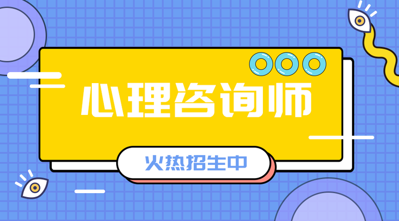 /static/assets/images/default-pic.png 心里咨询师招生#医疗#简约#手机横幅广告