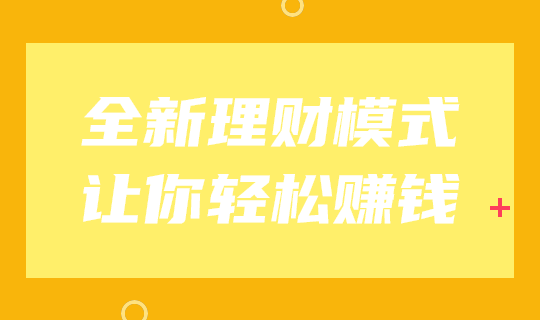 全新理财模式轻松赚钱