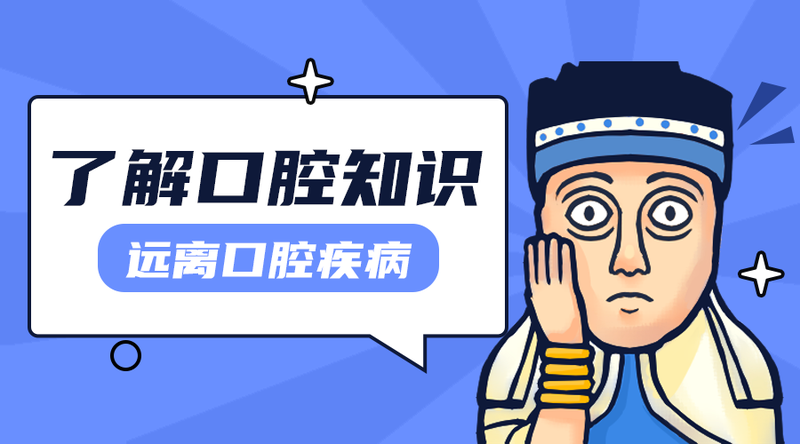 /static/assets/images/default-pic.png 口腔健康#医疗#简约#手机横幅广告