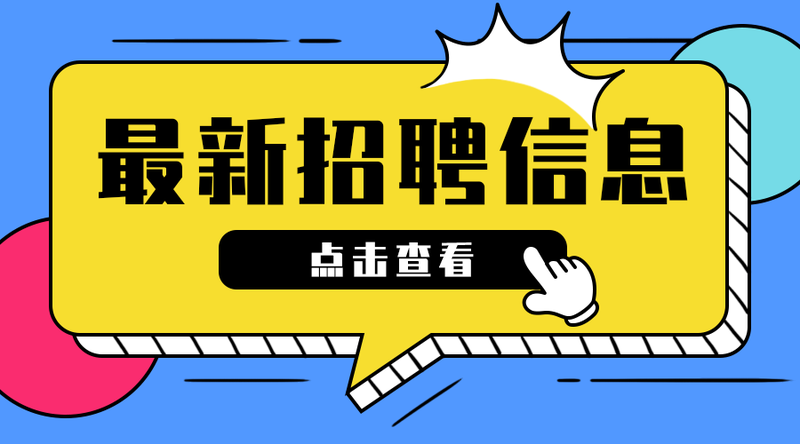 /static/assets/images/default-pic.png 最新招聘信息#招聘#简约#手机横幅广告