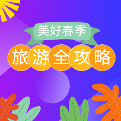 旅游攻略来了