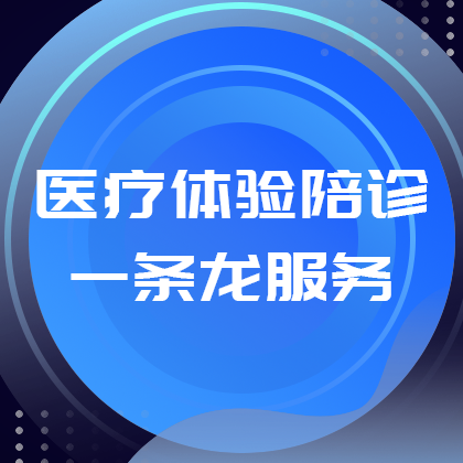 医疗一条龙服务