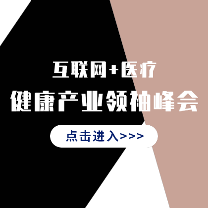 互联网医疗峰会