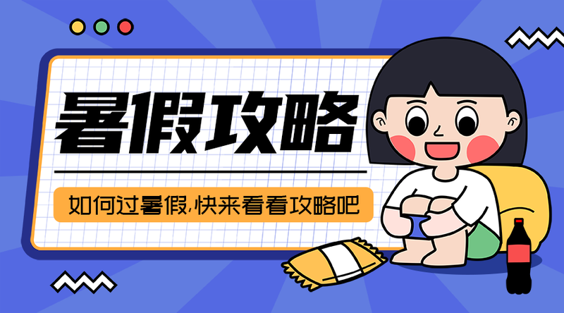 /static/assets/images/default-pic.png 暑假攻略#新媒体#蓝色#卡通#手机横幅广告