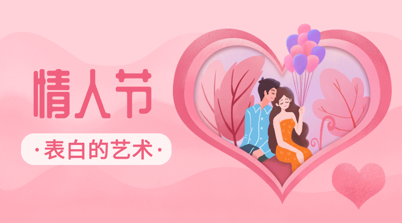 /static/assets/images/default-pic.png 情人节#新媒体#粉色#手绘#手机横幅广告