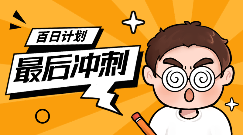 /static/assets/images/default-pic.png 最后冲刺#教育培训#橙色#手绘#手机横幅广告