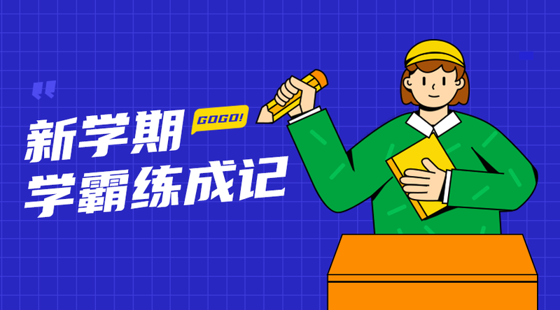 /static/assets/images/default-pic.png 学霸炼成记#教育培训#简约#手机横幅广告