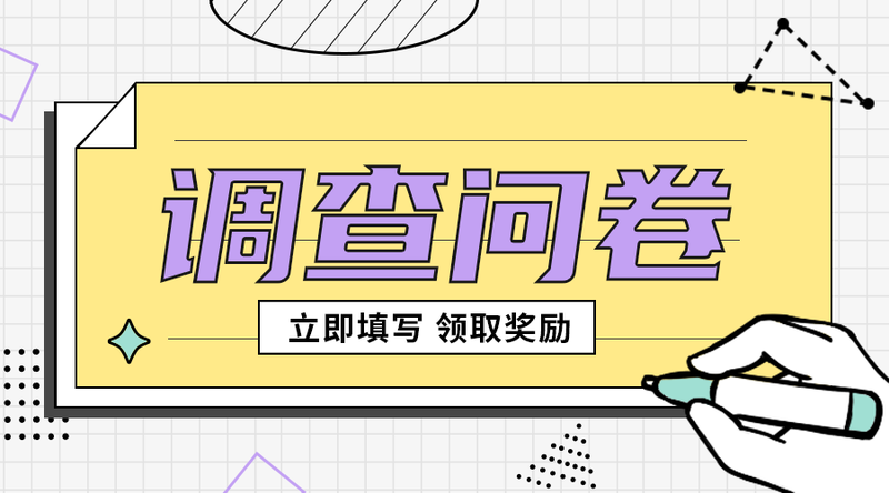 /static/assets/images/default-pic.png 调查问卷#新媒体#黄色#简约#手机横幅广告