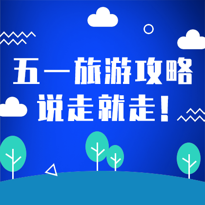 五一旅游攻略