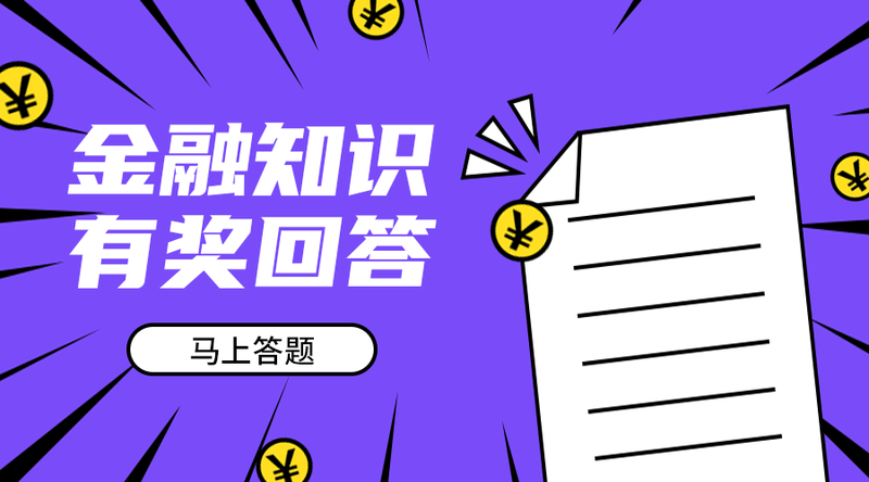 /static/assets/images/default-pic.png 金融知识有奖回答#金融#简约#手机横幅广告