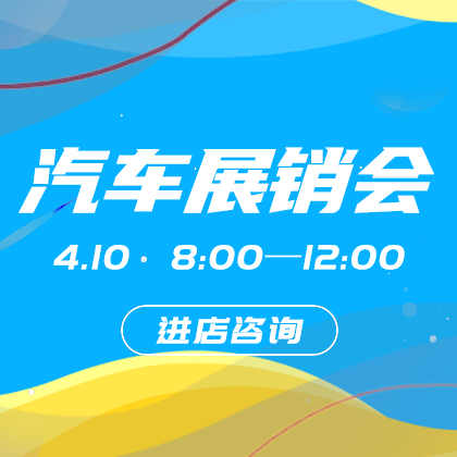 汽车展销会