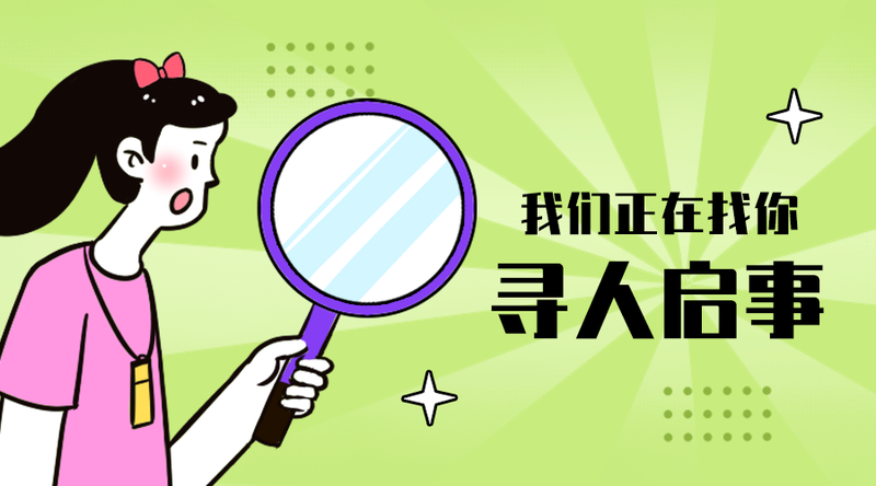/static/assets/images/default-pic.png 寻人启事#新媒体#绿色#手绘#手机横幅广告