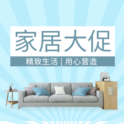 家具大促销