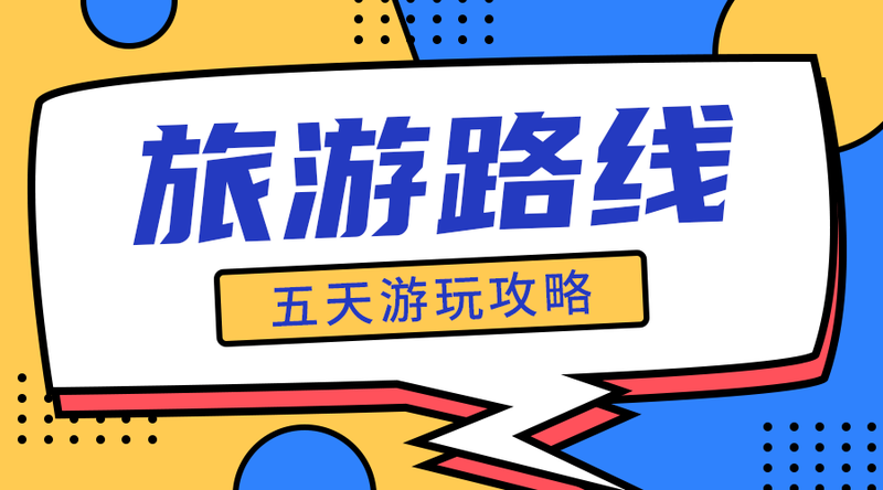 /static/assets/images/default-pic.png 旅行路线#旅游#简约#手机横幅广告