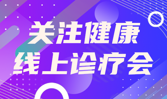 关注健康