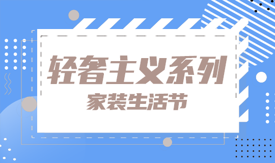 轻奢主义系列