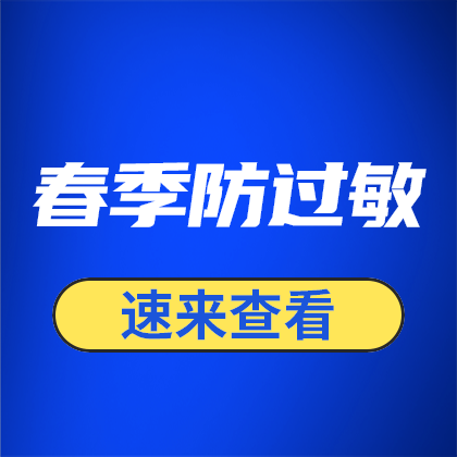 春季防过敏