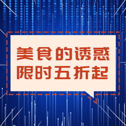 美食优惠促销