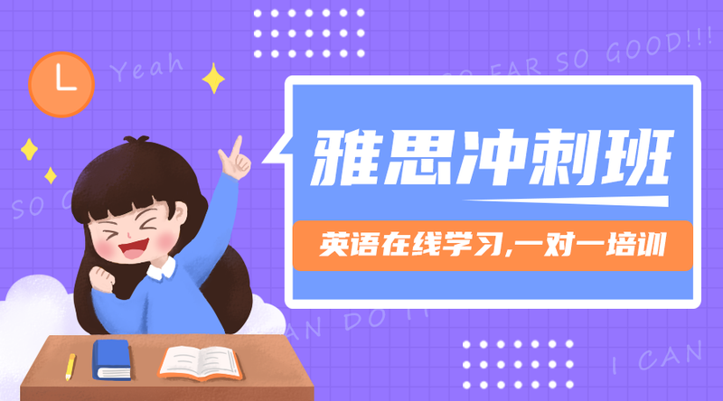 /static/assets/images/default-pic.png 雅思冲刺#教育培训#紫色#手绘#手机横幅广告