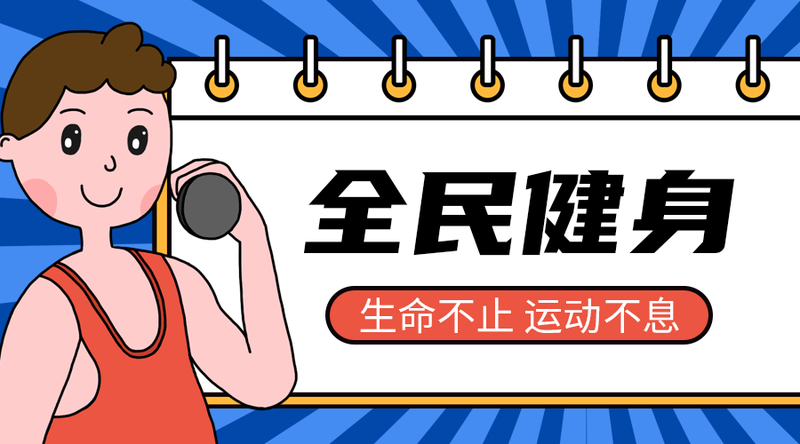 /static/assets/images/default-pic.png 全民健身#运动#简约#手机横幅广告